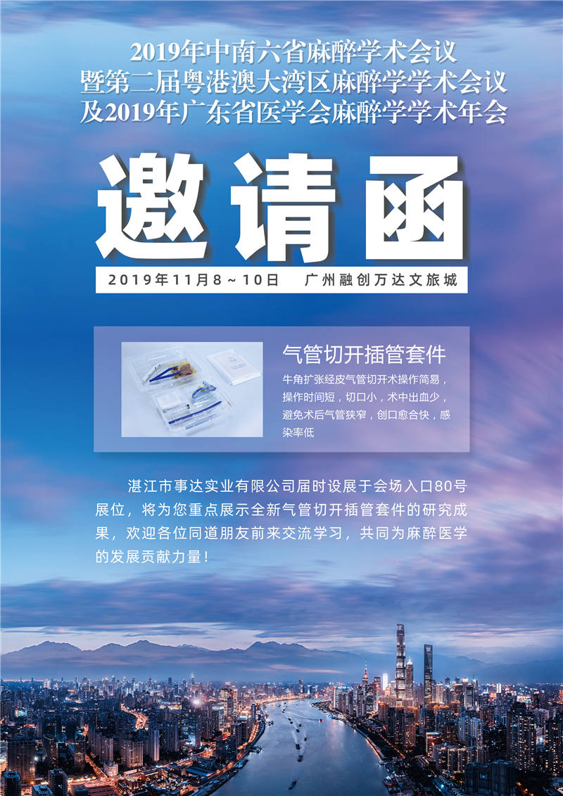 2019 年中南六省麻醉學術會議暨第二屆粵港澳大灣區麻醉學學術會議及2019年廣東省醫學會麻醉學學術年會
