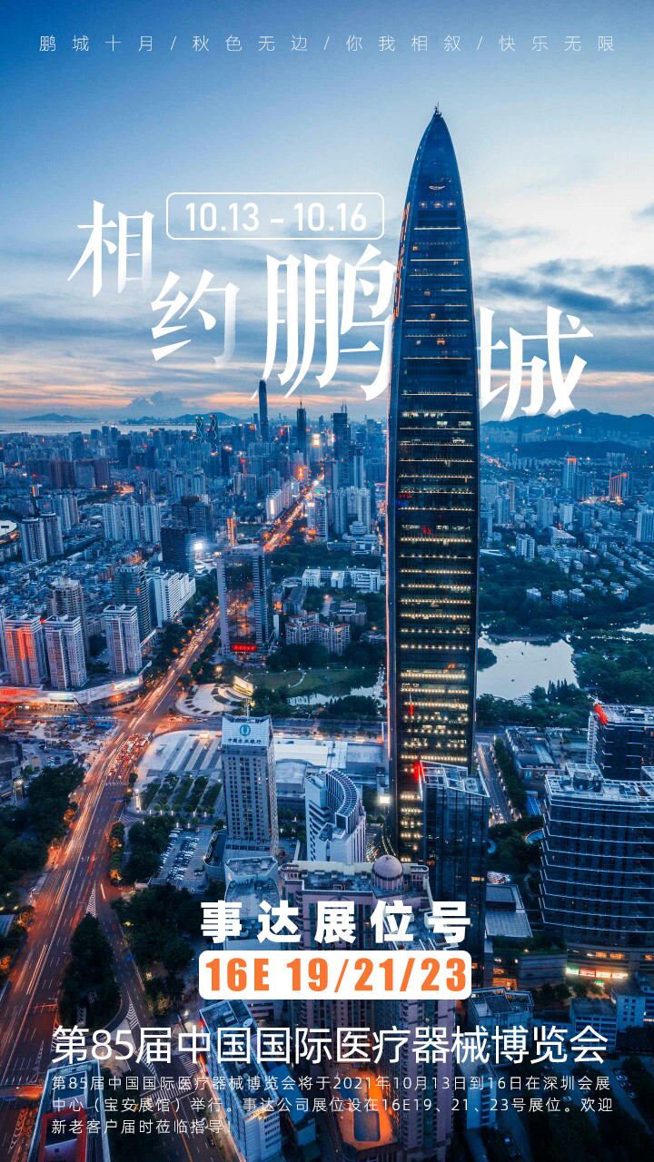 第85屆中國國際醫療器械博覽會（CMEF2021秋季）(圖1)
